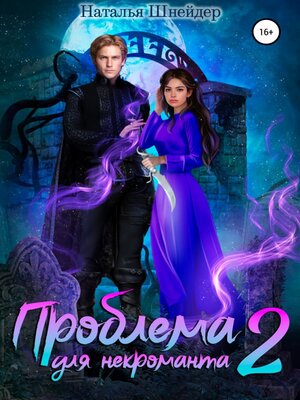 cover image of Проблема для некроманта – 2